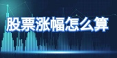 股票涨幅怎么算
