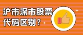 沪市深市股票代码区别？