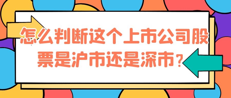 怎么判断这个上市公司股票是沪市还是深市？