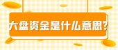 大盘资金是什么意思?