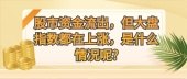 股市资金流出，但大盘指数都在上涨，是什么情况呢?