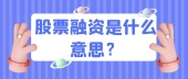 股票融资是什么意思？