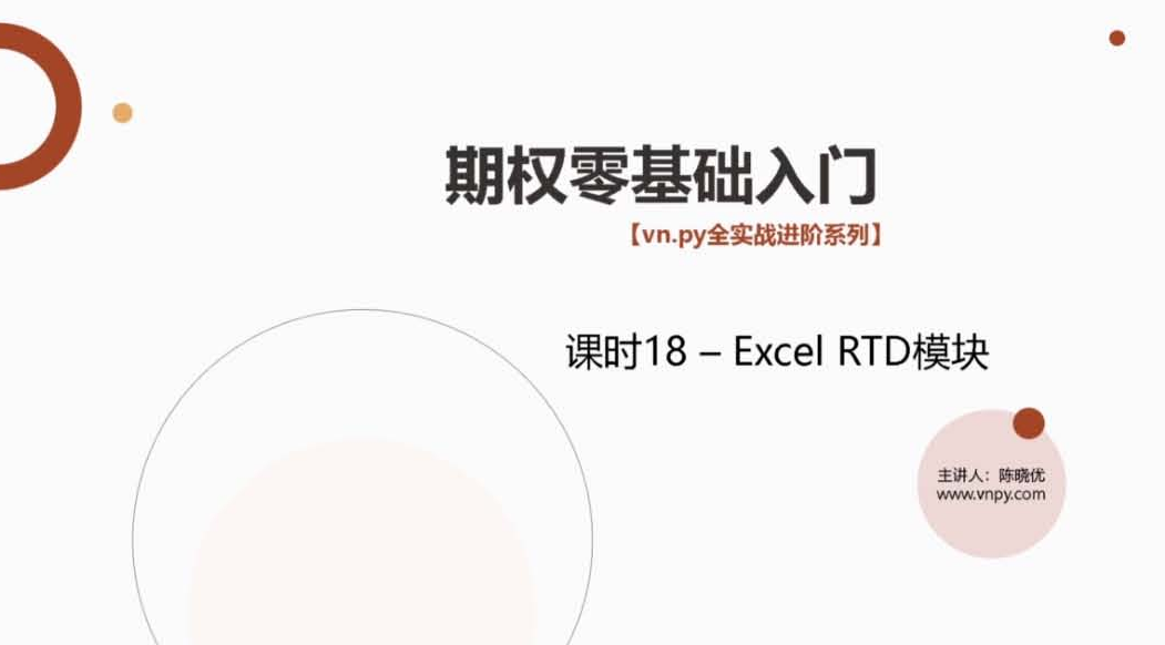期权零基础入门-课时18-跑通Excel RTD模块.pdf