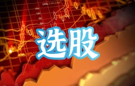 选股