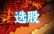 选股