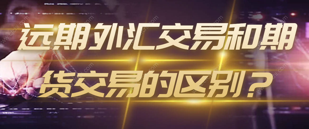 远期外汇交易和期货交易的区别？
