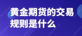 黄金期货的交易规则是什么