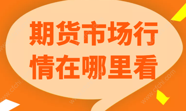期货市场行情在哪里看