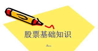 股票基础入门知识