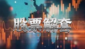 股票解套