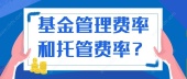 基金管理费率和托管费率？