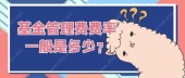 基金管理费费率一般是多少？