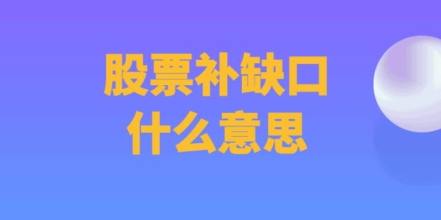股票补缺口什么意思