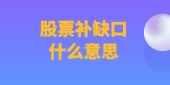 股票补缺口什么意思