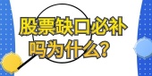 股票缺口必补吗为什么？