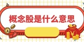 概念股是什么意思
