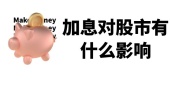 银行加息对股市有什么影响