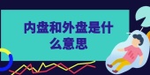 内盘和外盘是什么意思
