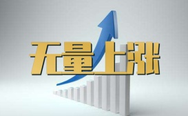 无量上涨