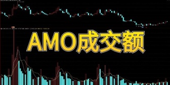 AMO成交金额