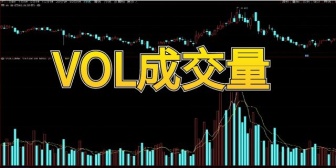 VOL成交量