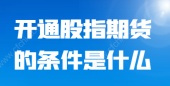 开通股指期货的条件是什么？