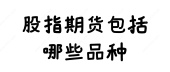 股指期货包括哪些品种