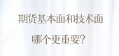 期货基本面和技术面哪个更重要？