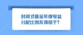 封闭式基金年度收益分配比例不得低于？