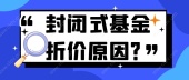 封闭式基金折价原因？