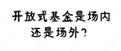 开放式基金是场内还是场外？