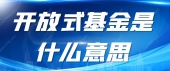 开放式基金是什么意思