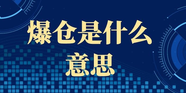 爆仓是什么意思