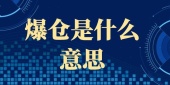 爆仓是什么意思