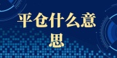 平仓什么意思