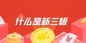 什么是新三板