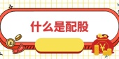 什么是配股