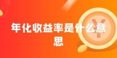 年化收益率是什么意思