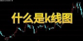 什么是k线图