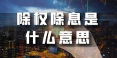 除权除息是什么意思