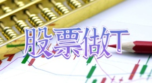股票做T