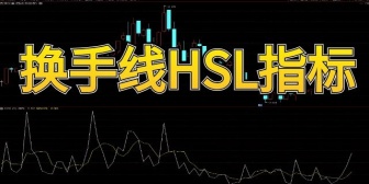 换手线HSL指标