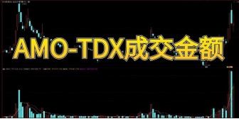 AMO-TDX成交金额(虚拟)指标