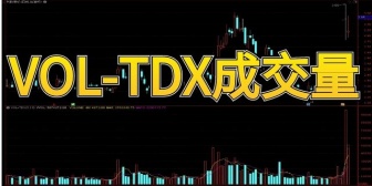  VOL-TDX成交量