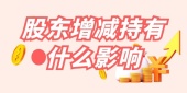 股东增减持有什么影响