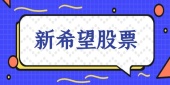 新希望股票代码多少