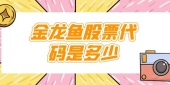 金龙鱼股票代码是多少