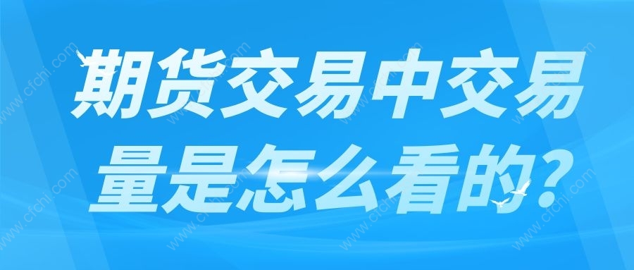 期货交易中交易量是怎么看的?