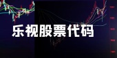 乐视股票代码