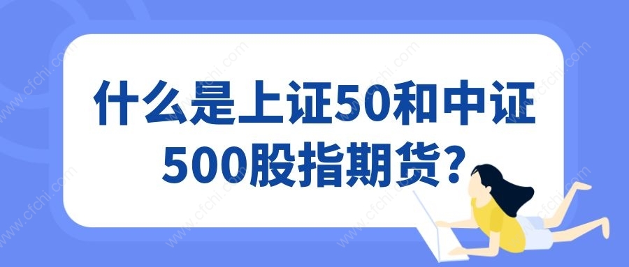 什么是上证50和中证500股指期货?